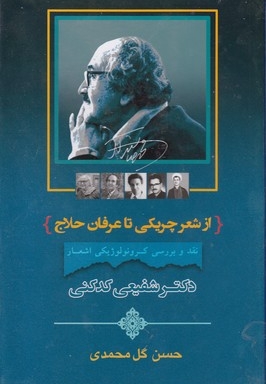 از شعر چریکی تا عرفان حلاج 3جلدی